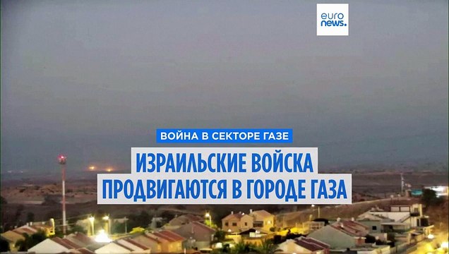 Израиль продолжают наступление на город Газа, число погибших растёт