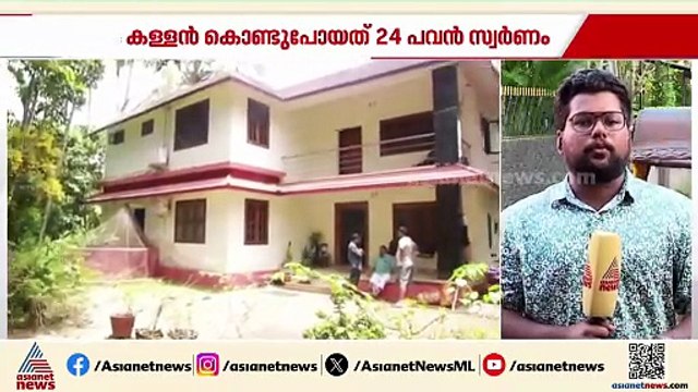 ധർമ്മടത്ത് വൻ കവർച്ച; വീട്ടിൽ നിന്നും 24 പവൻ സ്വർണവും 15,000 രൂപയും നഷ്ടപ്പെട്ടു