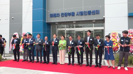 [충북] 충북 충주에 '미래차 전장부품 시험인증센터' 개소 / YTN