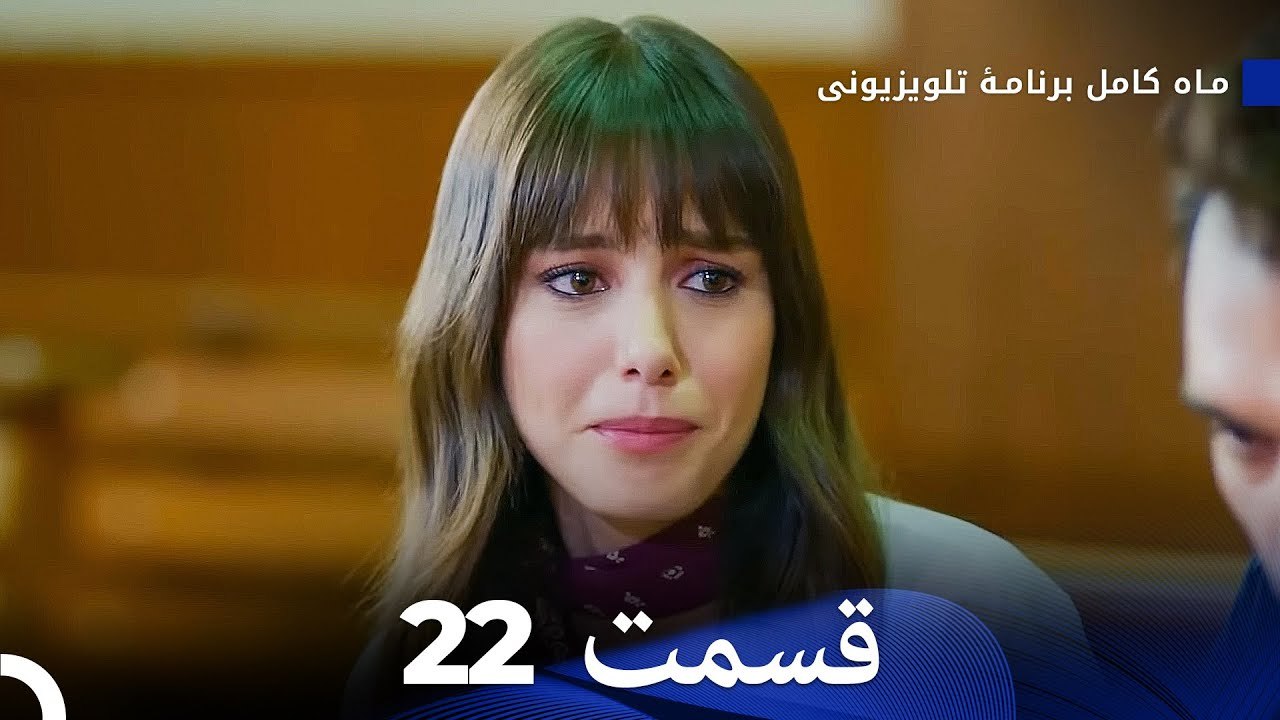 ماه کامل  قسمت 22 (Dooble Farsi)