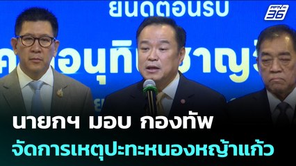 นายกฯ มอบ กองทัพจัดการเหตุปะทะหนองหญ้าแก้ว | เข้มข่าวค่ำ | 18 ก.ย. 68