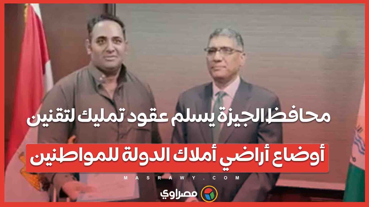 محافظ الجيزة يسلم عقود تمليك لتقنين أوضاع أراضي أملاك الدولة للمواطنين...