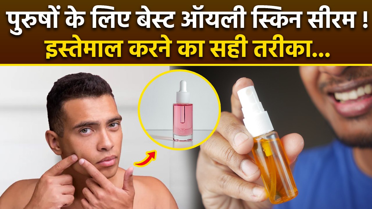 Face Serum For Oily Skin Men:पुरुषों के लिए Best Oily Skin Face Serum,सीरम का इस्तेमाल कैसे करें...