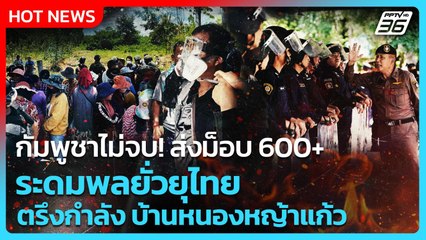 Highlight | กัมพูชาไม่เลิก!ส่งม็อบ 600+ ระดมพลยั่วยุไทยตรึงกำลังบ้านหนองหญ้าแก้ว|PPTV News|18 ก.ย.68