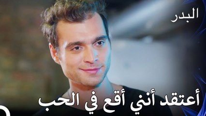 أنا تعلمت الحب من نازلي - مسلسل البدر الحلقة 2