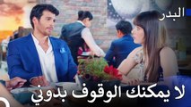 مناقشات الحب في العشاء - مسلسل البدر الحلقة 2