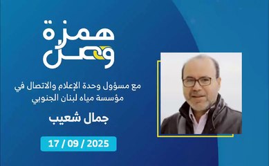 عودة مرتقبة للتغذية بالمياه إلى أكثر من 44 بلدة حدودية | 2025-09-18
