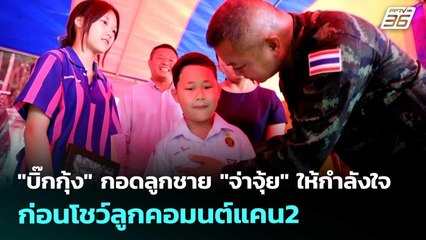"บิ๊กกุ้ง" กอดลูกชาย "จ่าจุ้ย" ให้กำลังใจ ก่อนโชว์ลูกคอมนต์แคน2 | เข้มข่าวค่ำ | 18 ก.ย. 68