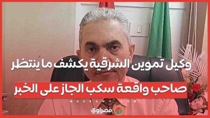 وكيل تموين الشرقية يكشف ما ينتظر صاحب واقعة سكب الجاز على الخبز