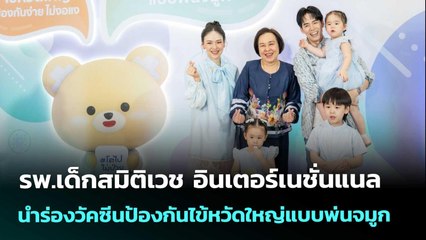 รพ.เด็กสมิติเวช อินเตอร์เนชั่นแนล นำร่องวัคซีนป้องกันไข้หวัดใหญ่แบบพ่นจมูก | เข้มข่าวค่ำ | 18 ก.ย.68