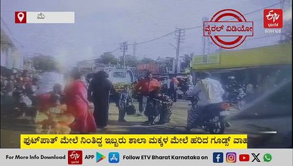 ನಿಂತಿದ್ದ ಮಕ್ಕಳ ಮೇಲೆ ಹರಿದ ಗೂಡ್ಸ್ ವಾಹನ: ಅದೃಷ್ಟವಶಾತ್ ತಪ್ಪಿದ ಅನಾಹುತ : ವಿಡಿಯೋ