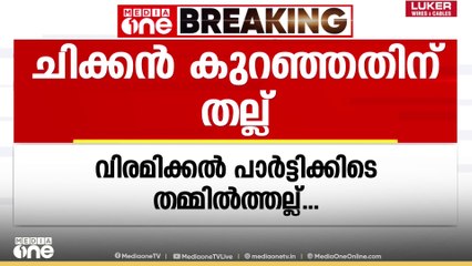 'അടി'പൊളി പാർട്ടി; ബിരിയാണിയിൽ ചിക്കൻ കുറഞ്ഞു പോയതിന് ഹോം ഗാർഡുകൾ തമ്മിൽ തല്ല്