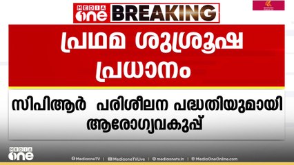 ലോക ഹൃദയ ദിനം; സിപിആർ പരിശീലന പദ്ധതിയുമായി ആരോഗ്യ വകുപ്പ്