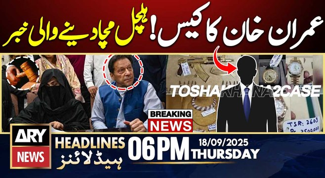 Toshakhana 2 case: Key witnesses' shocking revelation | ARY News 6 PM Headlines | 18th Sep 2025
