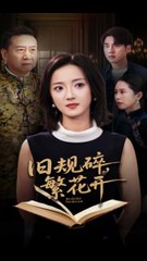 旧规碎繁花开🌸 60集精彩短剧，张宇翔 & 刘雨航主演