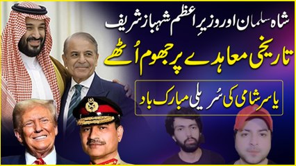 Pakistan Aur Saudi Arab kay tareekhi muahiday pr tareekhi gana…