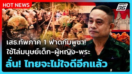 Highlight| ทัพภาค1 ฟาดกัมพูชาใช้โล่มนุษย์เด็ก-ผู้หญิง-พระ ลั่นจะไม่ใจดีอีกแล้ว | PPTVNews |18 ก.ย.68