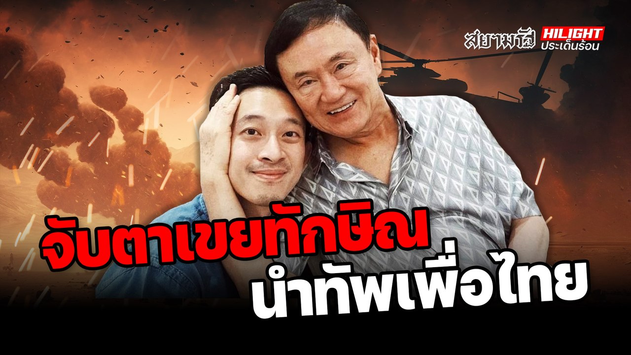 จับตา "ลูกเขยทักษิณ" นำทัพเพื่อไทย ? - ไฮไลท์ประเด็นร้อน