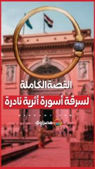 "اتباعت واتصهرت".. القصة الكاملة لسرقة أسورة أثرية نادرة