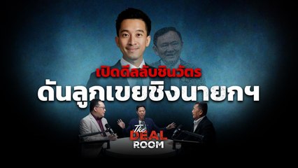 The Deal room ตอน เปิดดีลลับชินวัตร ดันลูกเขยท้าชิงนายกฯ   l 18 ก.ย.68
