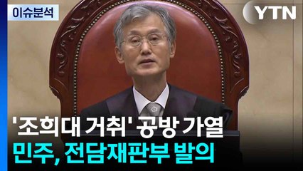 [뉴스NIGHT] '조희대 거취' 공방 가열...민주, 전담재판부 발의 / YTN
