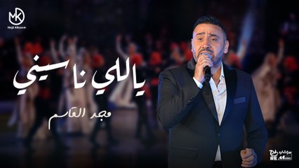 ياللي ناسيني - مجد القاسم | Yally Naseni - Majd El Qassem