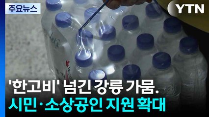 '한고비' 넘긴 강릉 가뭄...시민·소상공인 지원 확대 / YTN