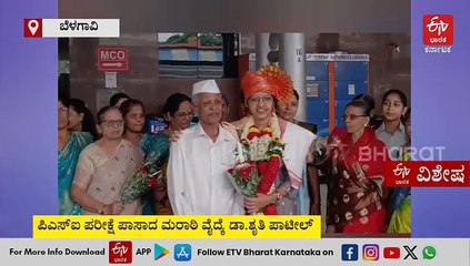 ಕನ್ನಡದಲ್ಲಿ ಪರೀಕ್ಷೆ ಬರೆದು ಪಿಎಸ್ಐ ಆದ ಮರಾಠಿ ವೈದ್ಯೆ!; ಸರ್ಕಾರಿ ಹುದ್ದೆ ಗಿಟ್ಟಿಸಿಕೊಂಡ ಕುಟುಂಬದ ಮೊದಲ ಕುಡಿ