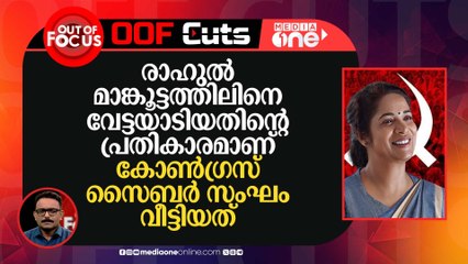 രാഹുൽ മാങ്കൂട്ടത്തിലിനെ വേട്ടയാടിയതിന്റെ പ്രതികാരമാണ് കോൺ​ഗ്രസ് സൈബർ സംഘം വീട്ടിയത്