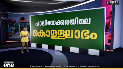 വീണ്ടും ടോൾ; പാലിയേക്കരയിൽ നടക്കുന്നതെന്ത്...? | News Decode | Paliyekara Toll Plaza