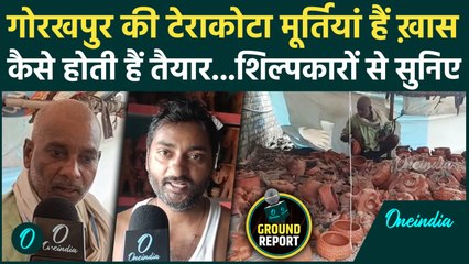 गोरखपुर की 'Terracotta मूर्तियों की क्या है खासियत, शिल्पकारों से सुनिए | Gorakhpur | Aurangabad