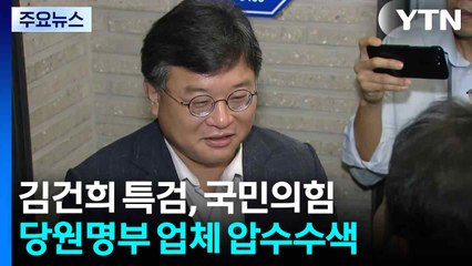 김건희 특검, 국민의힘 당원명부 업체 압수수색 / YTN