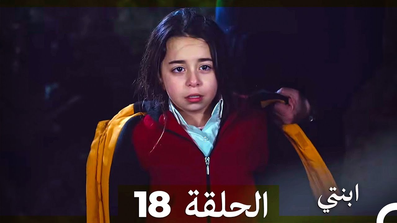مسلسل ابنتي - الحلقة 18 (Arabic Dubbed) (نسخة مطولة)
