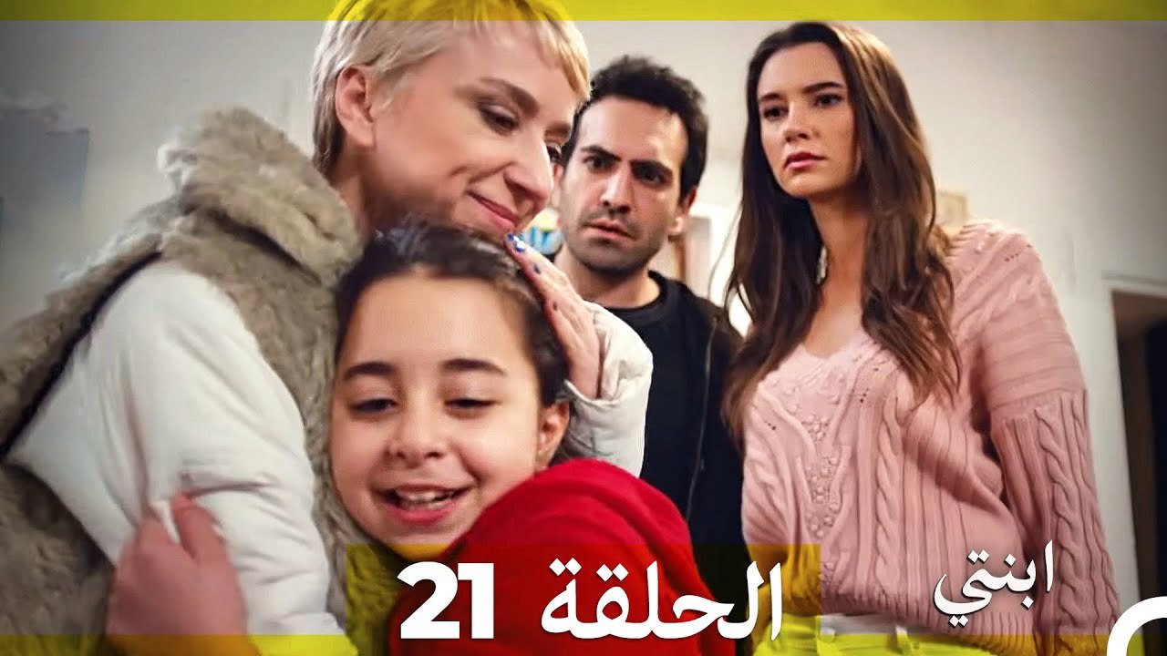 مسلسل ابنتي - الحلقة 21 (Arabic Dubbed) (نسخة مطولة)