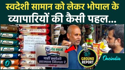 Swadeshi को लेकर Bhopal के व्यापारियों की कैसी पहल | Har Ghar Swadeshi | CM Mohan Yadav