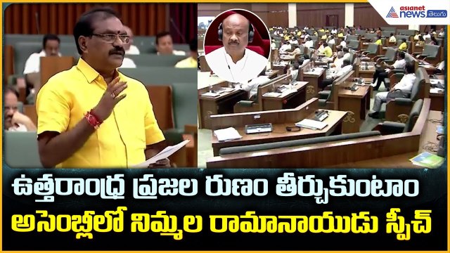 Nimmala Ramanaidu Powerful Speech in Assembly: అసెంబ్లీ లో నిమ్మల రామానాయుడు స్పీచ్ | Asianet Telugu