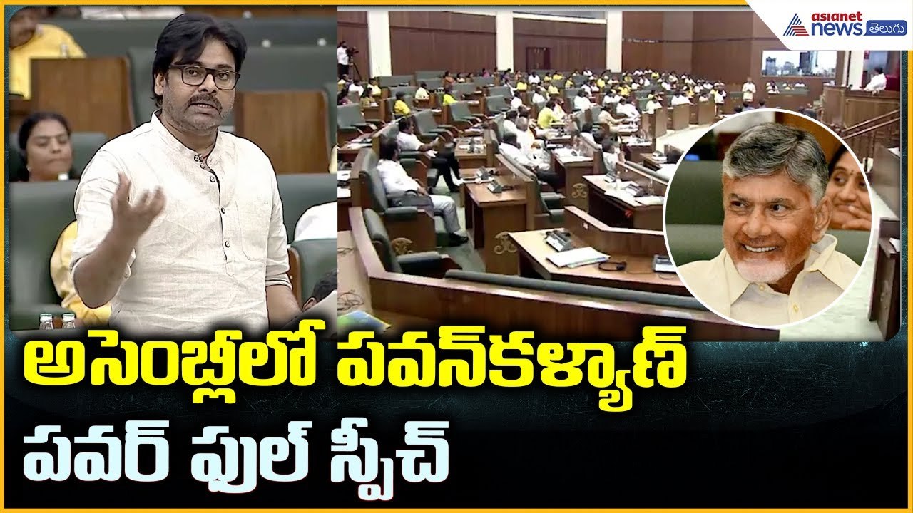 Pawan Kalyan Powerful Speech in Assembly: అసెంబ్లీ లో పవన్ కళ్యాణ్ పవర్ ఫుల్ స్పీచ్ | Asianet Telugu