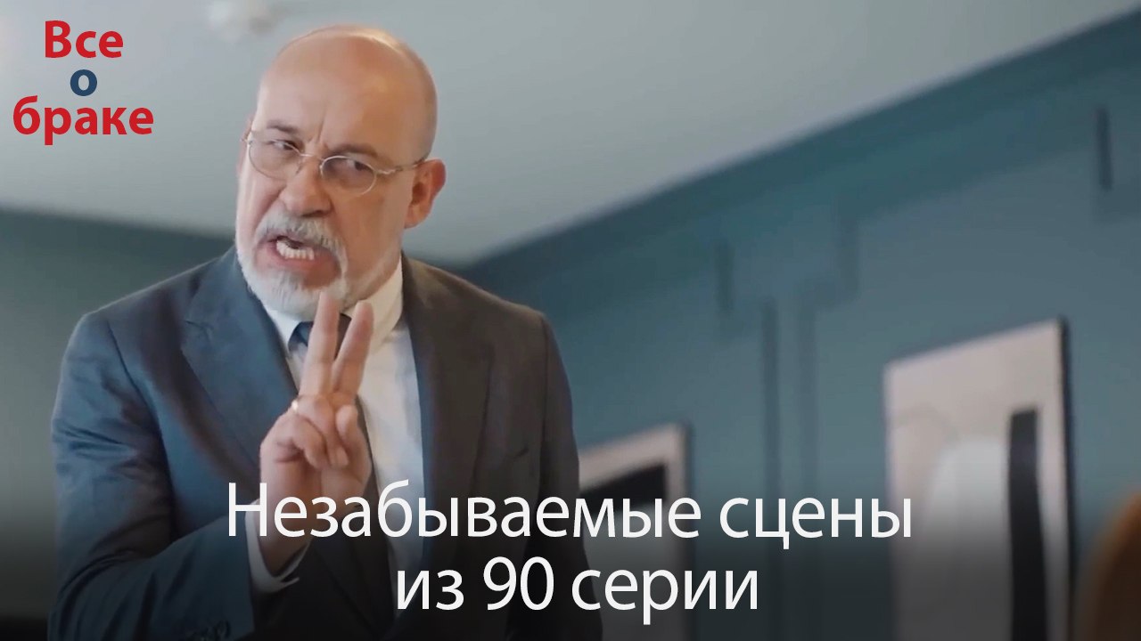 Все о браке - Незабываемые сцены из 90-го эпизода