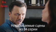 Все о браке - Незабываемые сцены из 84-го эпизода