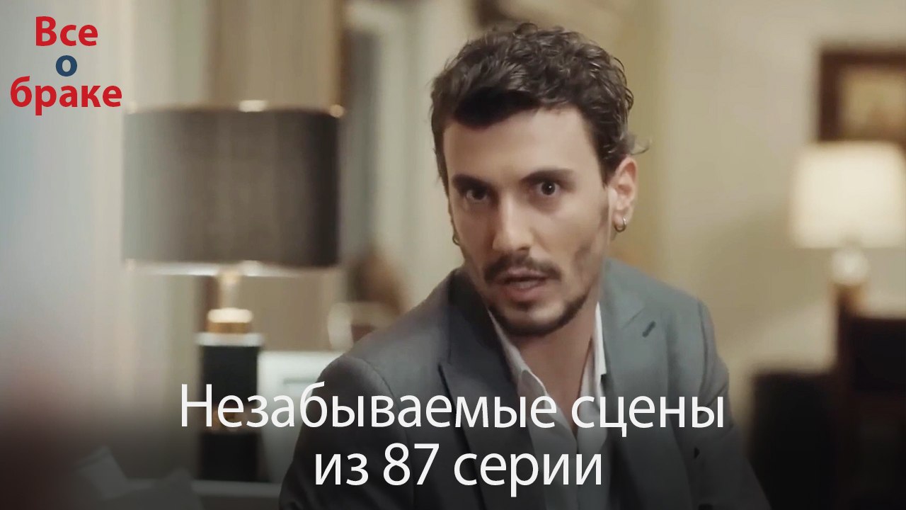 Все о браке - Незабываемые сцены из 87-го эпизода