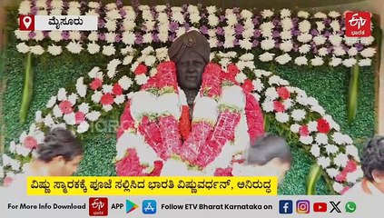 ವಿಷ್ಣುವರ್ಧನ್ ಸ್ಮಾರಕಕ್ಕೆ ಭಾರತಿ ಹಾಗೂ ಕುಟುಂಬಸ್ಥರಿಂದ ಪೂಜೆ ಸಲ್ಲಿಕೆ