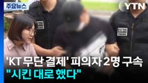 'KT 무단 결제' 피의자 장 씨 등 2명 구속...