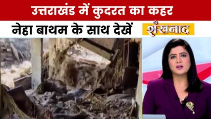 शंखनाद: उत्तराखंड के चमोली में बादल फटा, हैदराबाद में सैलाब