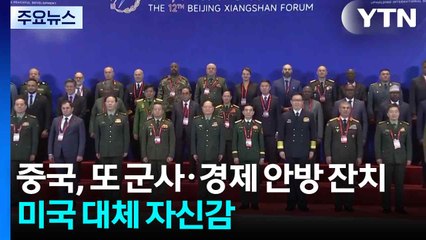 중국, 또 군사·경제 안방 잔치...미국 대체 자신감 / YTN