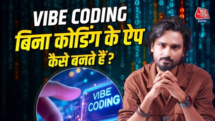 क्या है Vibe Coding, बिना प्रोग्रामिंग जाने ही ऐप बना लाखों कमा रहे लोग? देखें