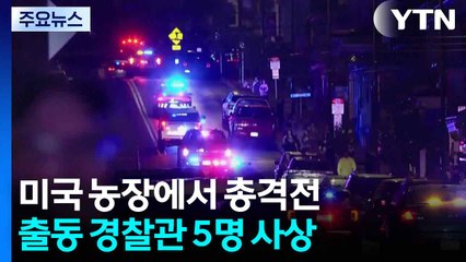 미국 농장서 총격, 경찰관 5명 사상..."가정폭력 조사 중에" / YTN