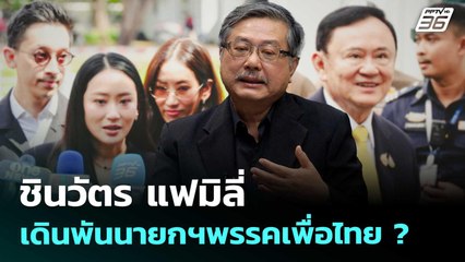 "ชินวัตร แฟมิลี่" เดินพันนายกฯพรรคเพื่อไทยคนต่อไป ? | เรื่องใหญ่ Live Talk | Highlight | 18 ก.ย. 68