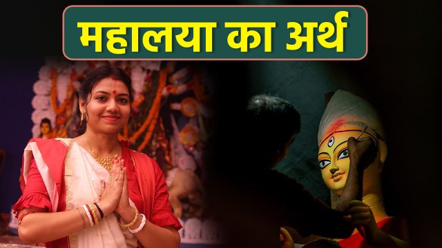 Mahalaya Meaning: महालया का अर्थ,मतलब क्या होता है | Matlab Kya Hota Hai | Boldsky
