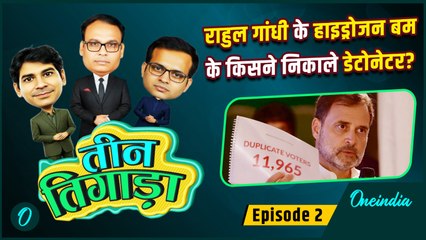 Teen Tigada: Rahul Gandhi की Press Conference और Election Commission की सफाई | Vote Chori