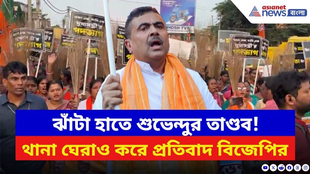 পাঁশকুড়ায় ঝাঁটা মিছিল, থানা ঘেরাও, শুভেন্দুর চরম গর্জন! | Suvendu Adhikari | Panskura | BJP Protest